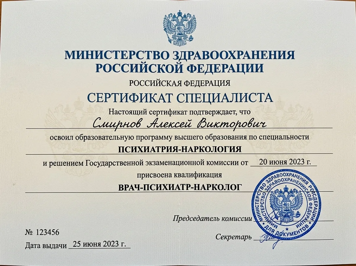 Сертификат специалиста врача психиатра-нарколога с синей гербовой печатью, бланк Минздрава России